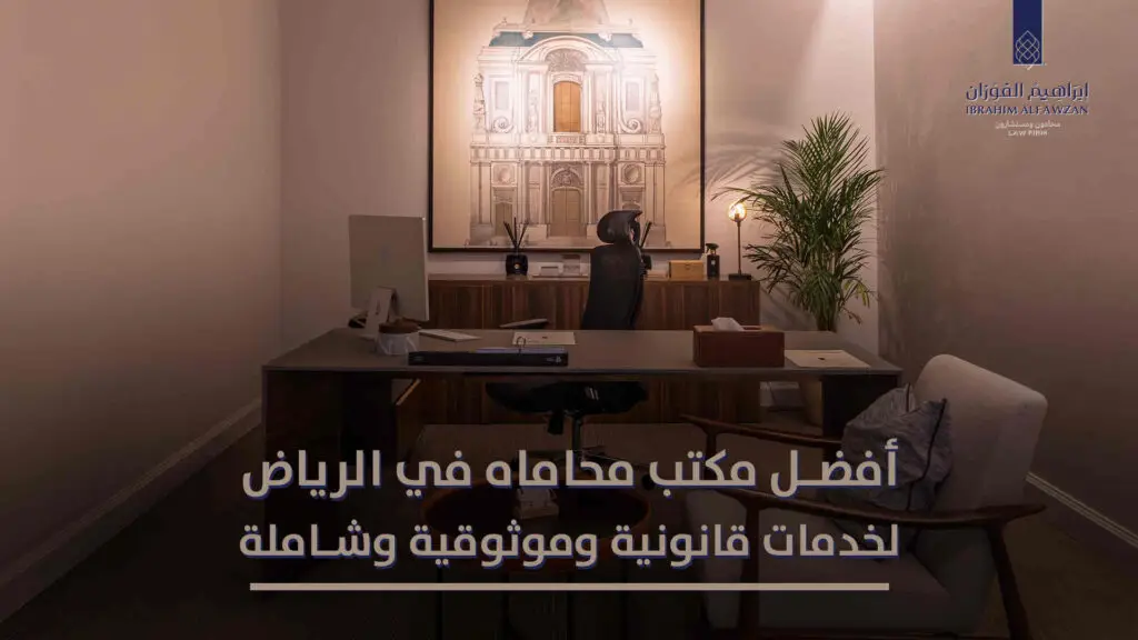 افضل مكتب محاماة في الرياض