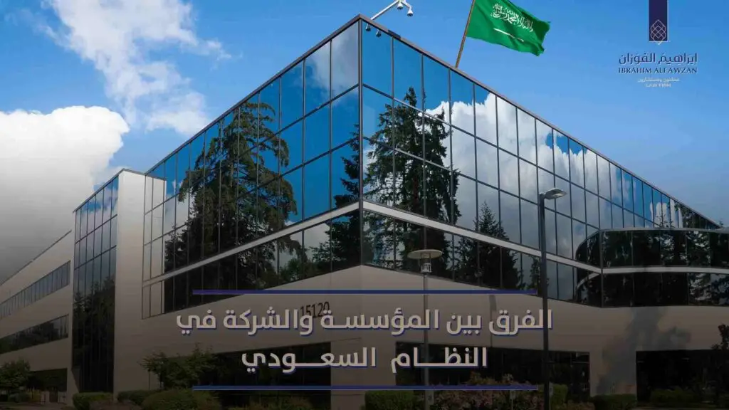 الفرق بين المؤسسة والشركة