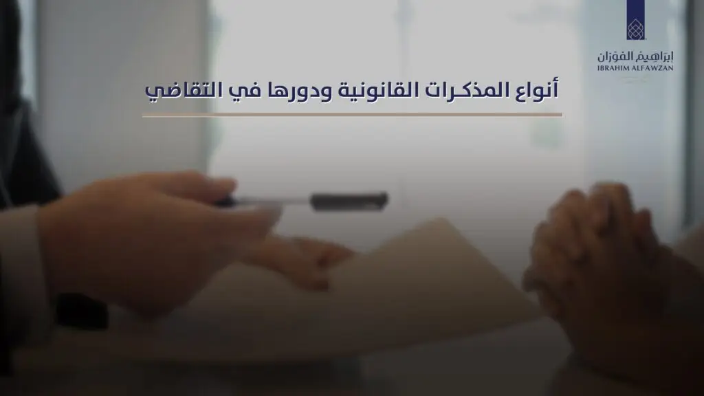 انواع المذكرات القانونية