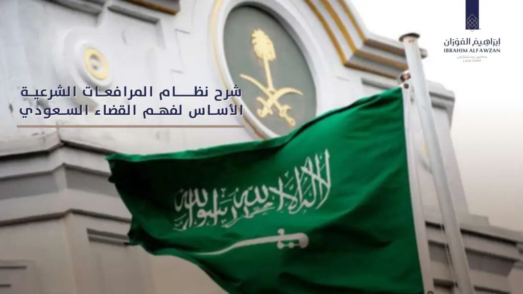 شرح نظام المرافعات الشرعية