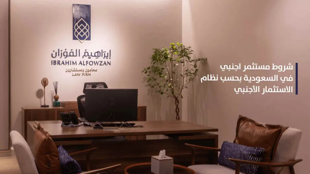 شروط مستثمر اجنبي في السعودية