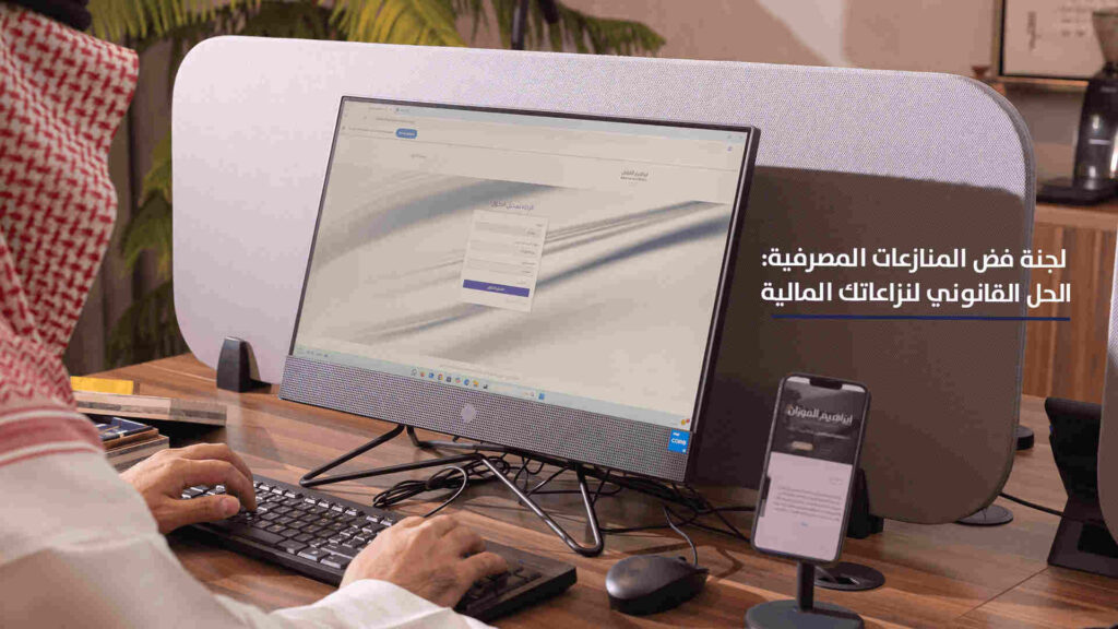 لجنة فض المنازعات المصرفية