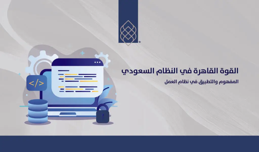 القوة القاهرة في النظام السعودي