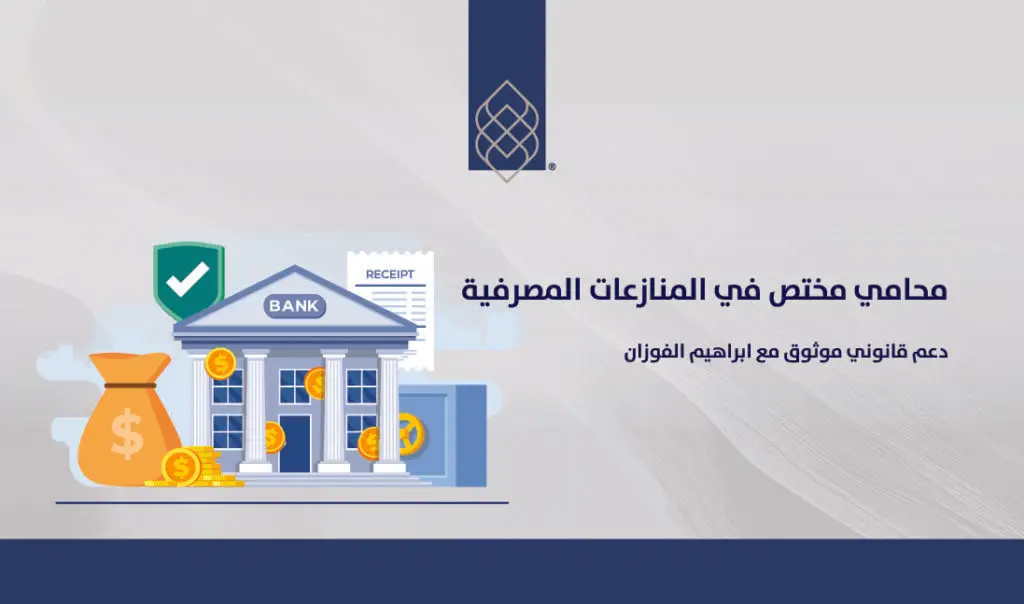 المنازعات المصرفية