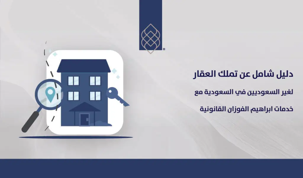 تملك العقار لغير السعوديين