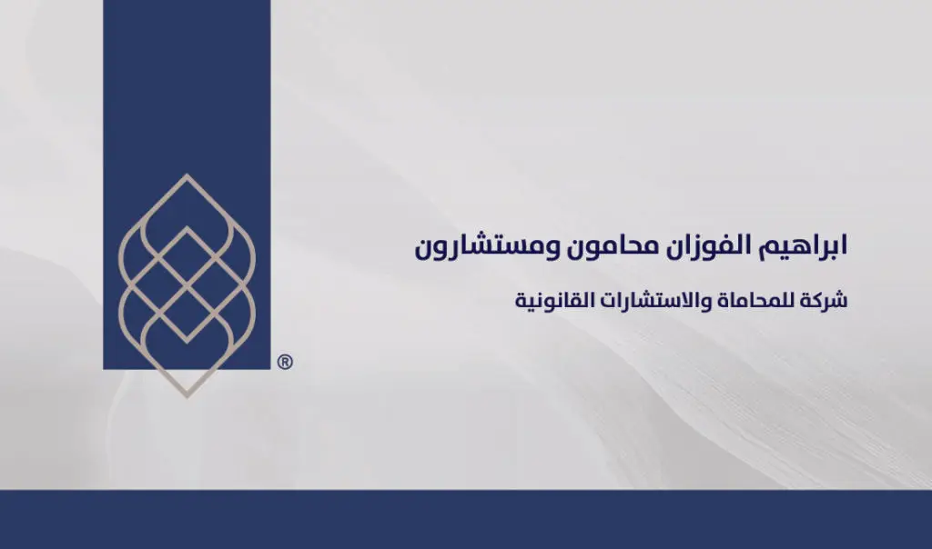 شركة للمحاماة والاستشارات القانونية