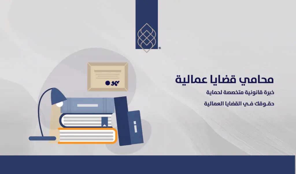 محامي قضايا عمالية