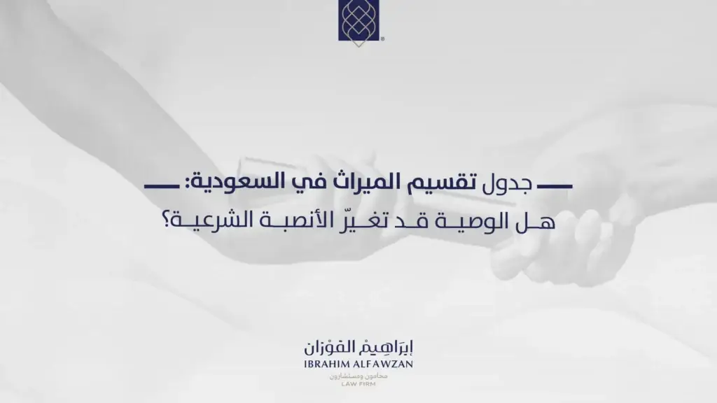 جدول تقسيم الميراث