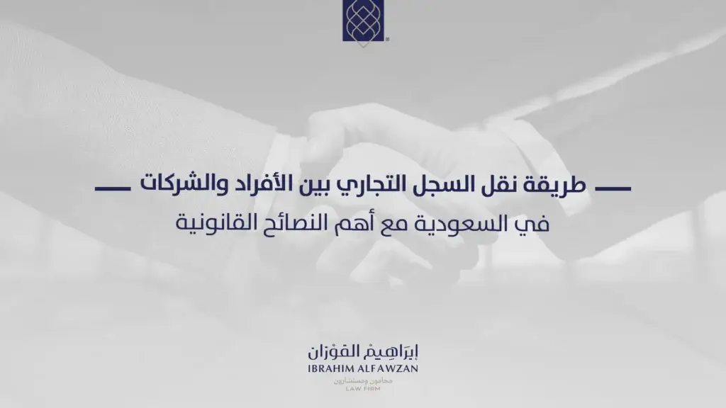 طريقة نقل السجل التجاري