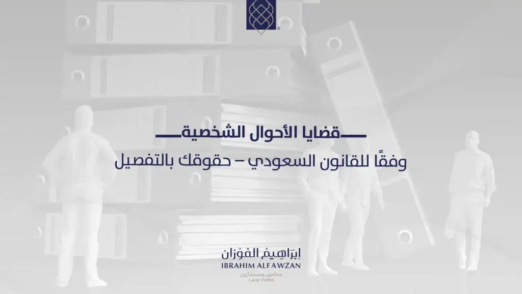 قضايا الاحوال الشخصية