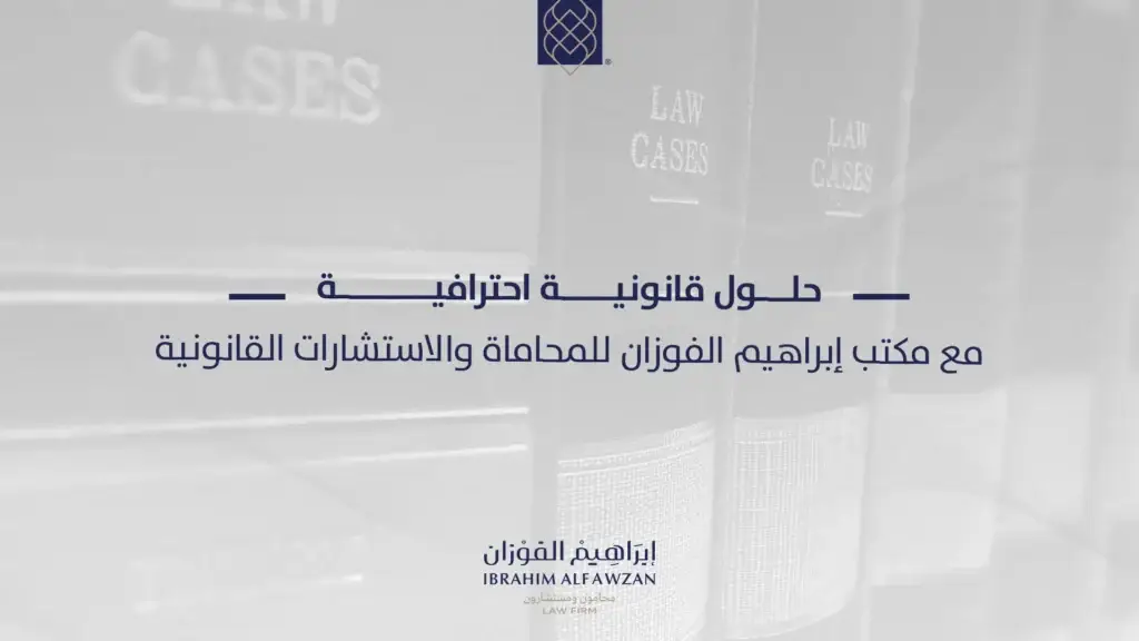 للمحاماة والاستشارات القانونية